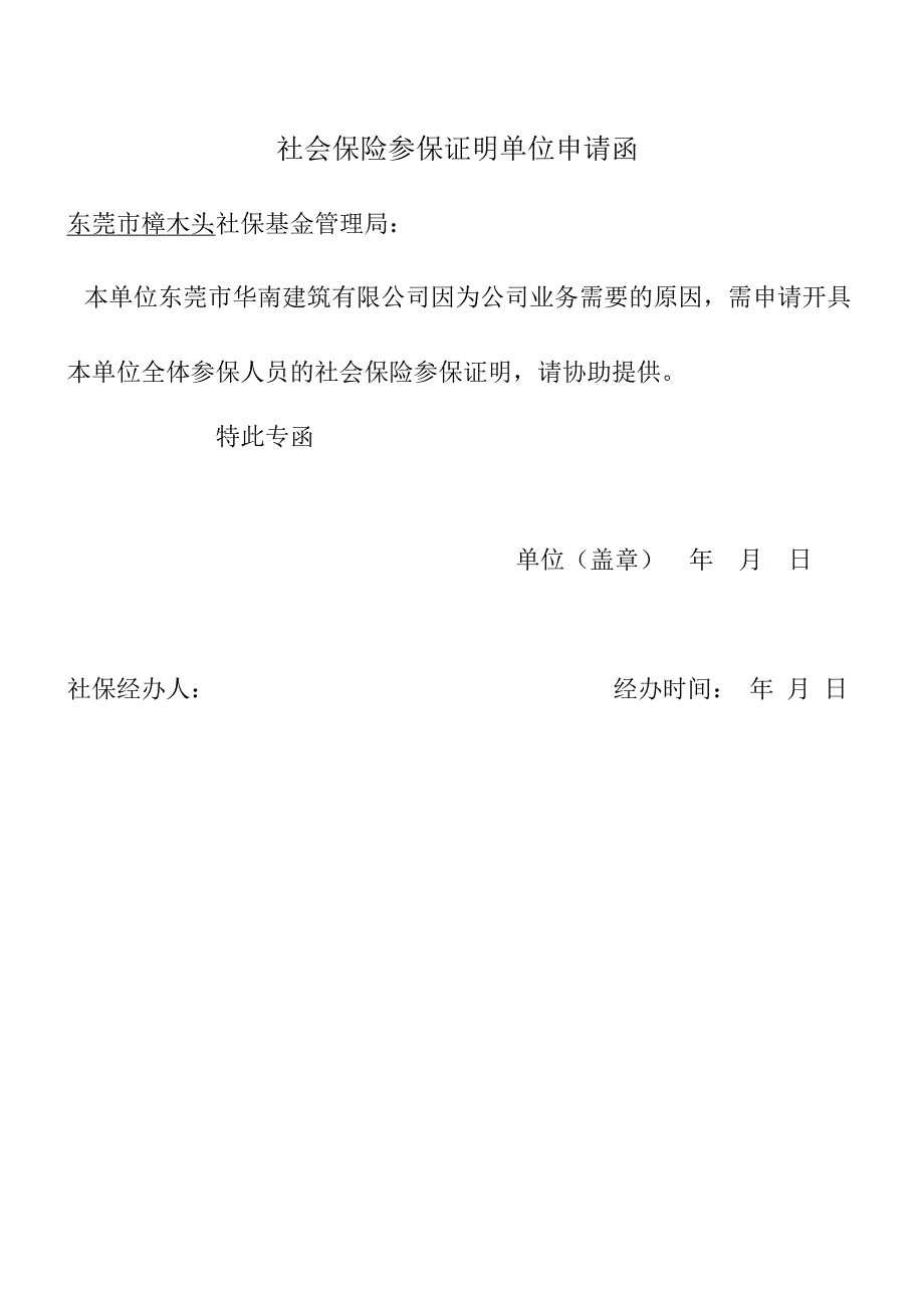 社會保險參保證明單位申請函_第1頁