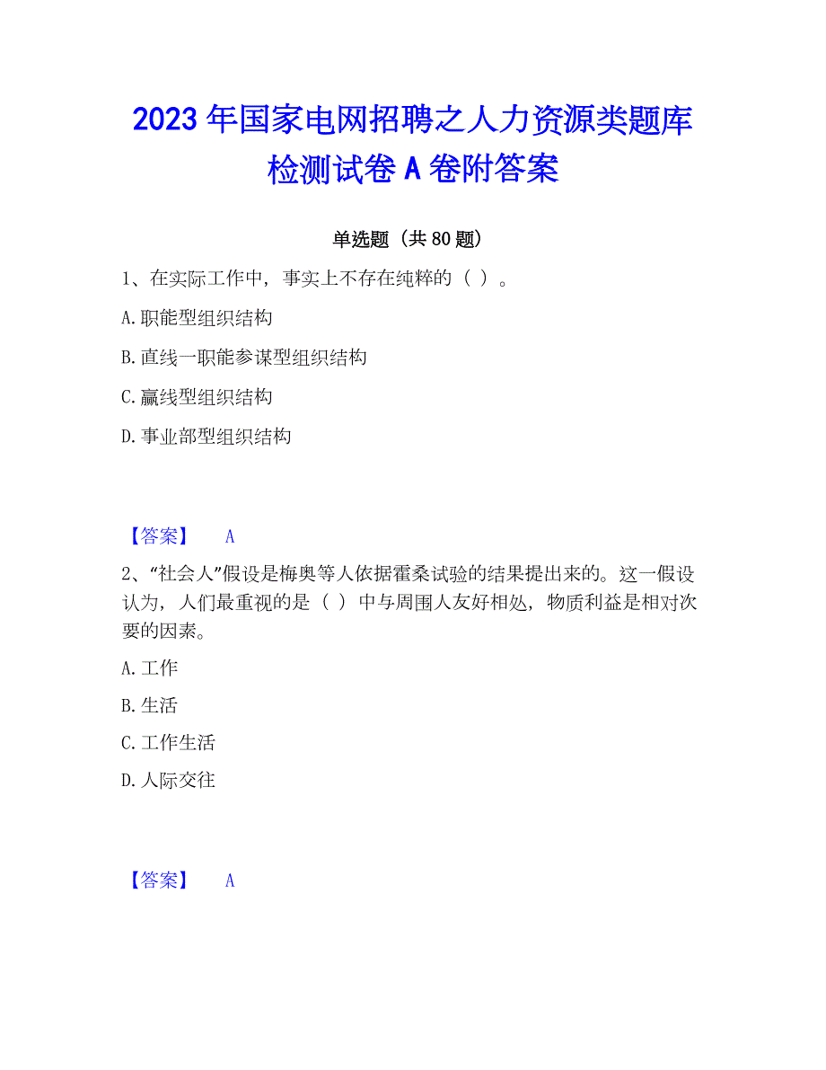 2023年国家电网招聘之人力资源类题库检测试卷A卷附答案_第1页