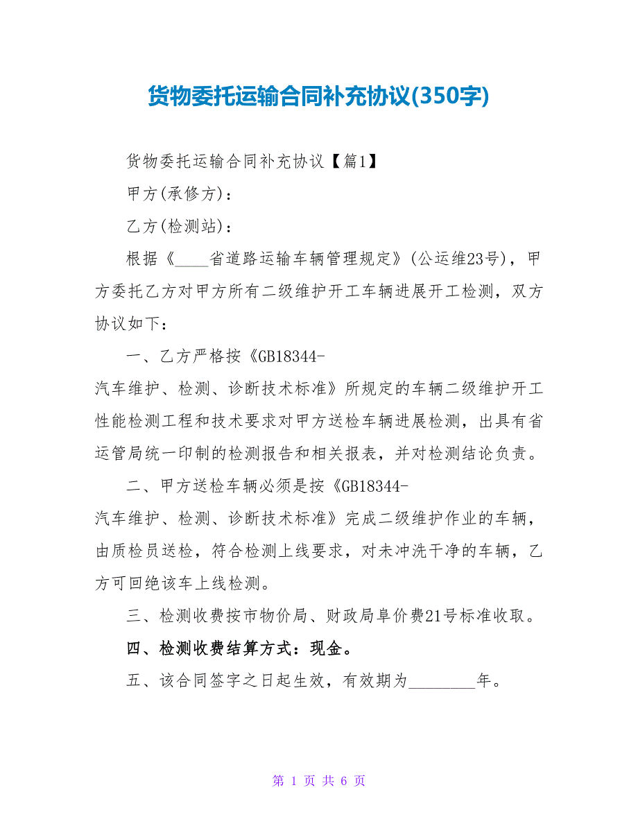 貨物委托運輸合同補充協(xié)議(350字).doc_第1頁