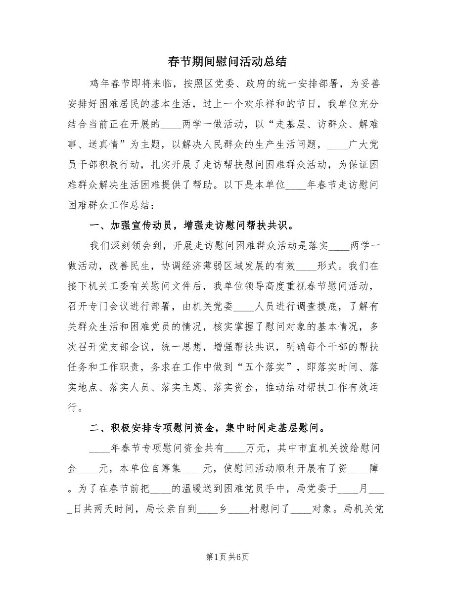 春节期间慰问活动总结（3篇）.doc_第1页