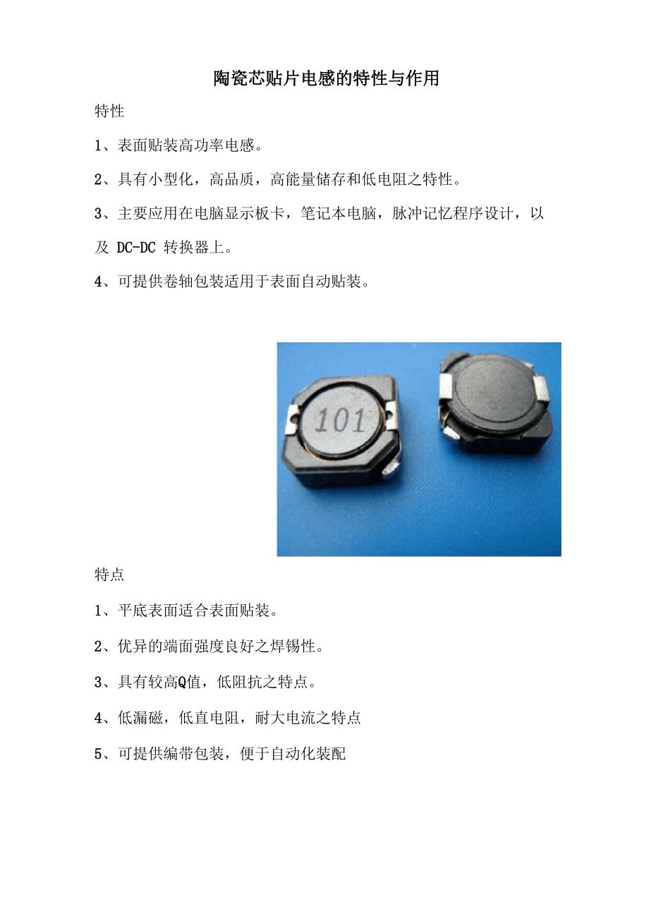 陶瓷芯贴片电感的特性与作用_第1页