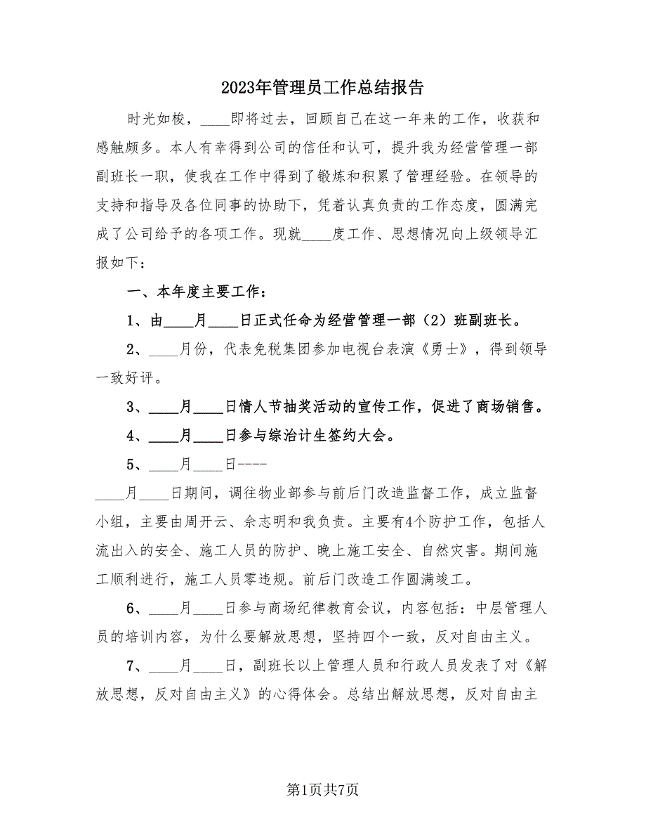 2023年管理员工作总结报告（3篇）.doc_第1页