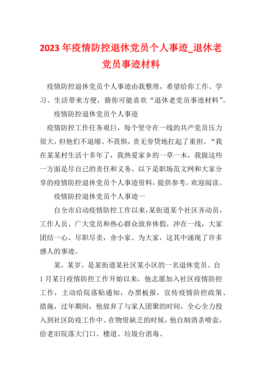 2023年疫情防控退休党员个人事迹_退休老党员事迹材料_第1页