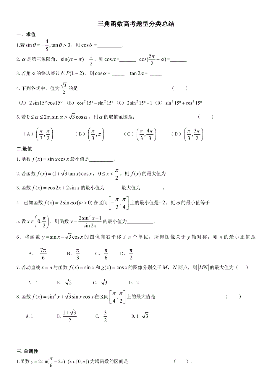 三角函数知识点及题型归纳_第1页