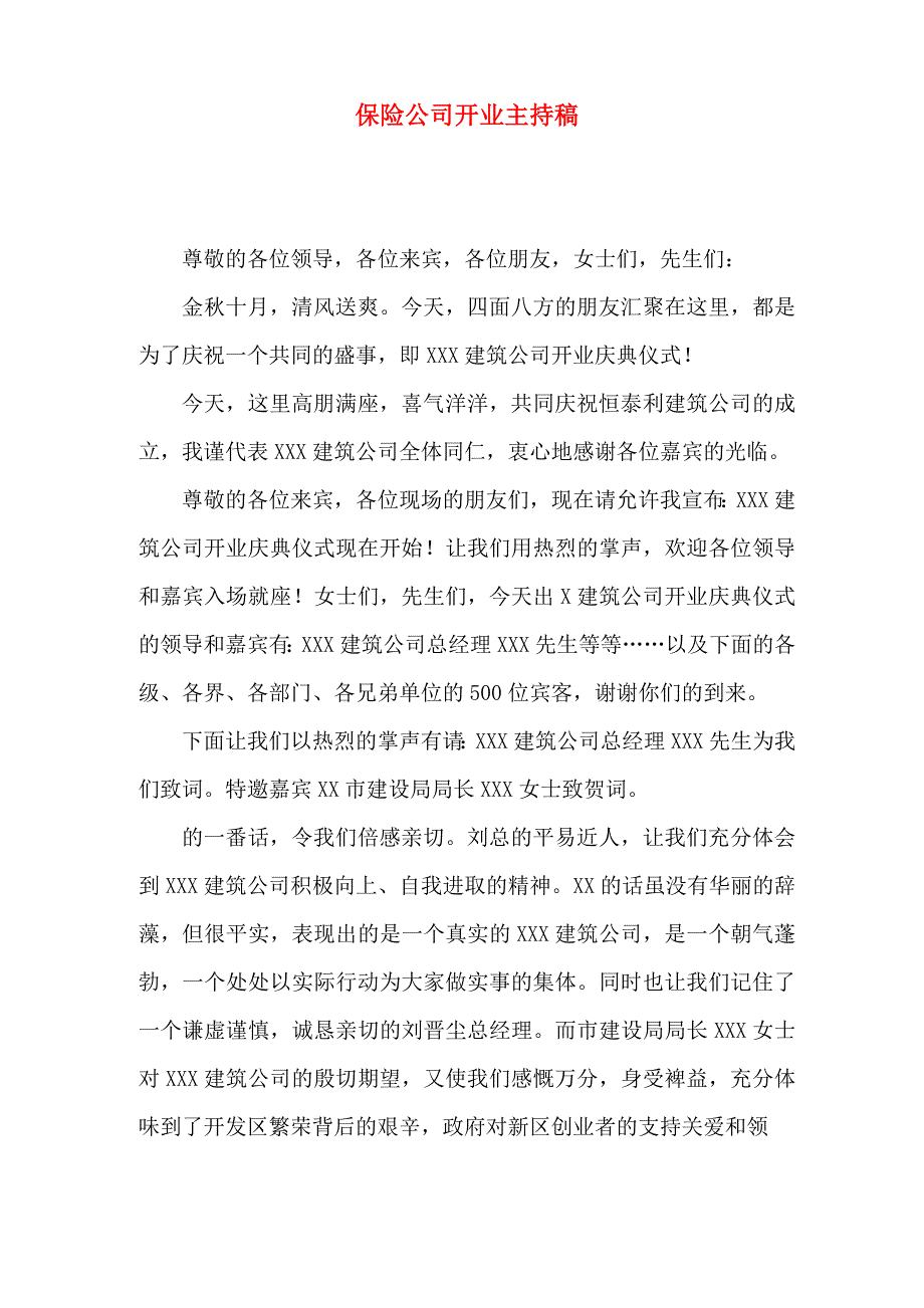 保险公司开业主持稿_第1页