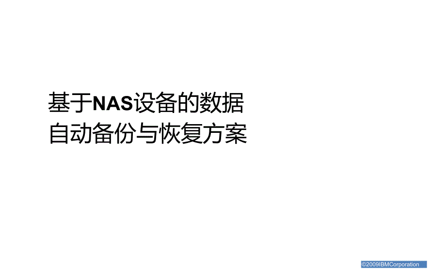 数据自动备份与恢复方案_第1页