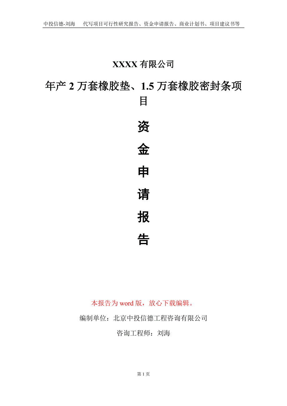 年产2万套橡胶垫、1.5万套橡胶密封条项目资金申请报告写作模板_第1页