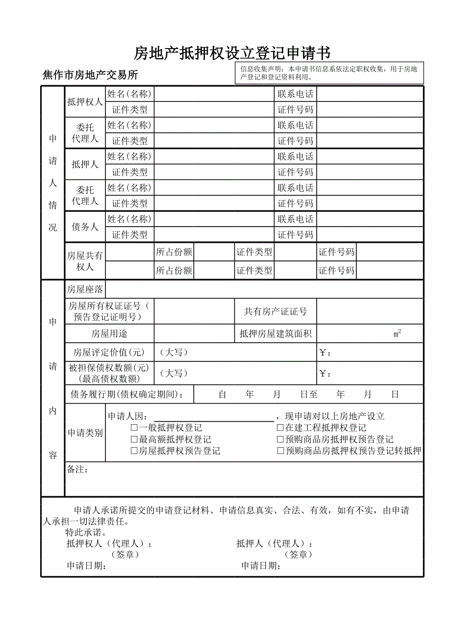 焦作市房地產(chǎn)抵押權設定申請書_第1頁