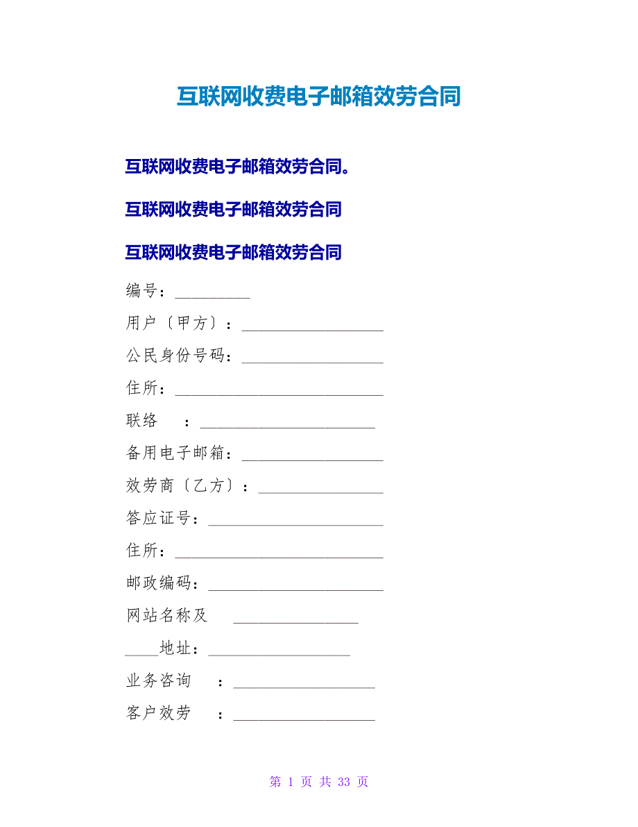互联网收费电子邮箱服务合同.doc_第1页