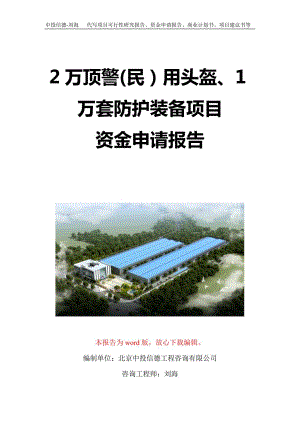 2万顶警(民）用头盔、1万套防护装备项目资金申请报告写作模板定制