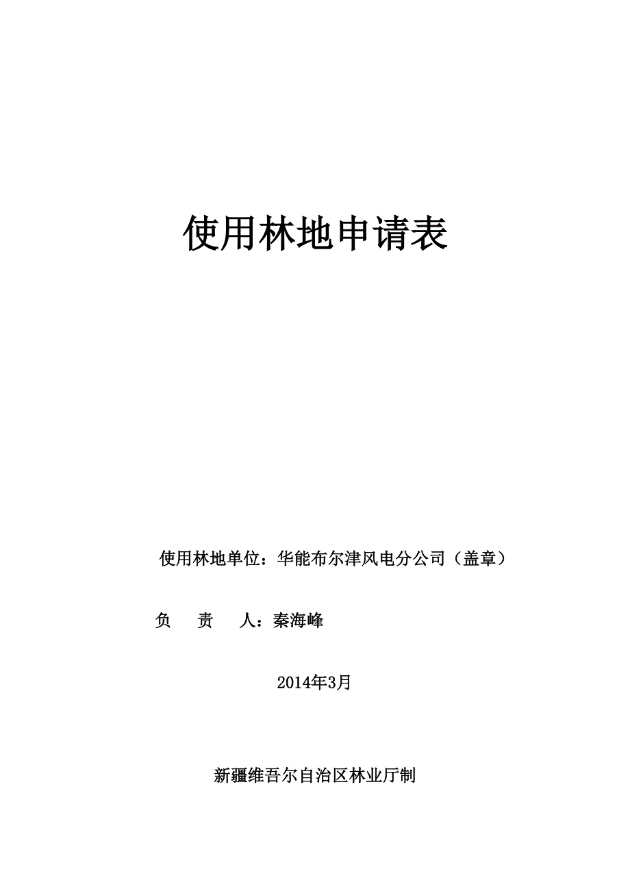 華能布爾津風(fēng)電公司使用林地申請(qǐng)表_第1頁(yè)