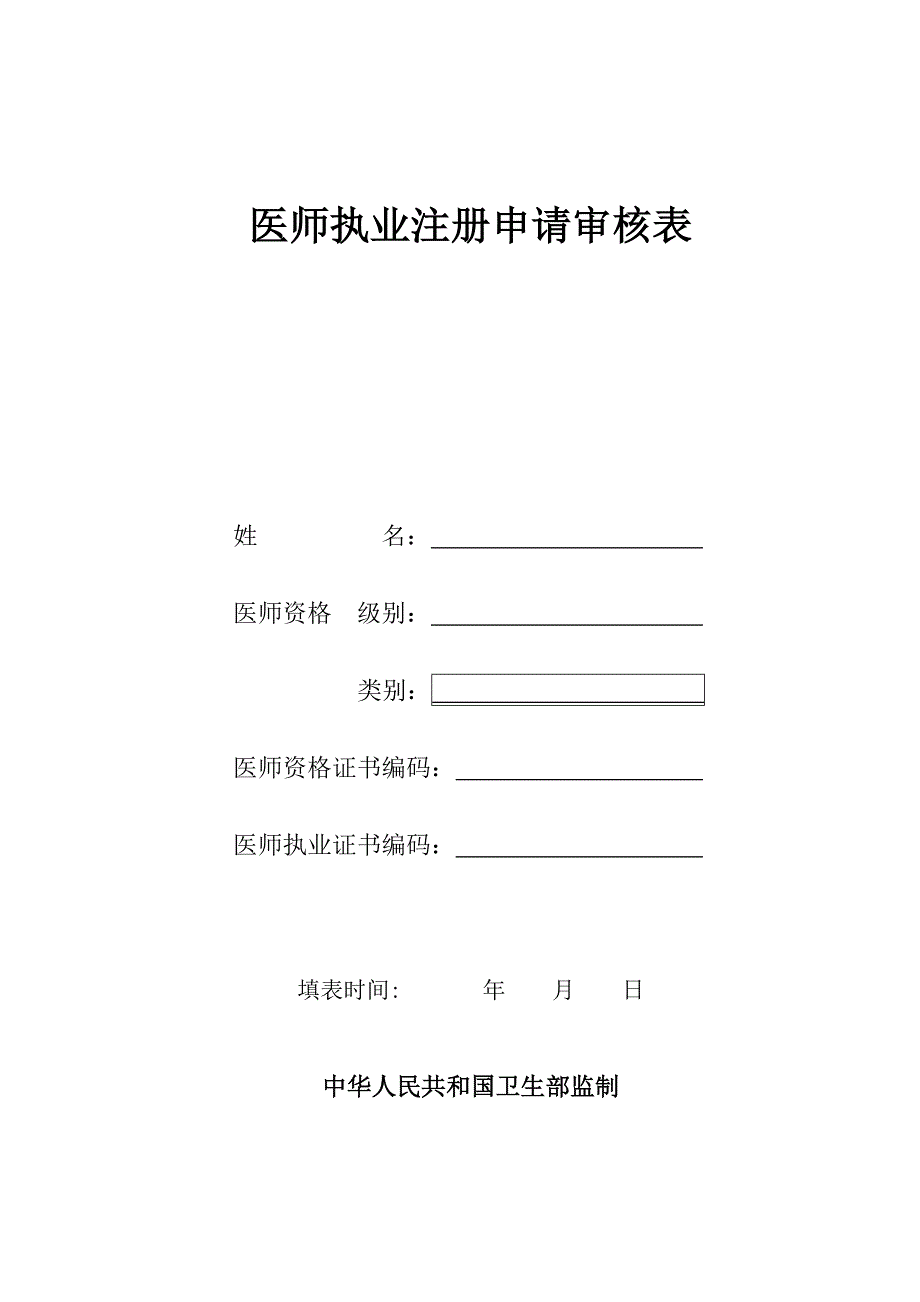 2013执业医师注册申请表_第1页