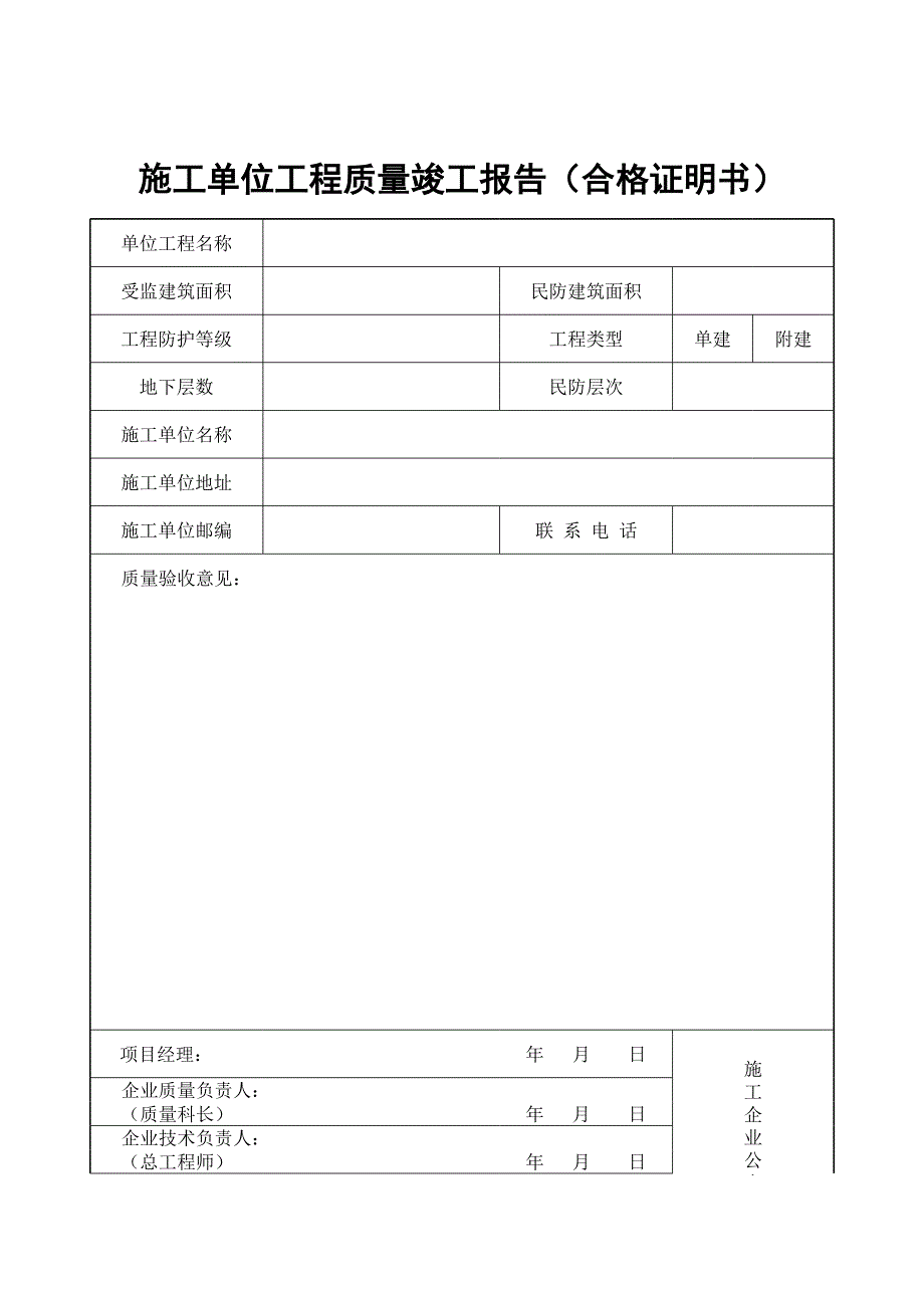 施工單位工程質(zhì)量竣工報(bào)告(合格證明書(shū))_第1頁(yè)