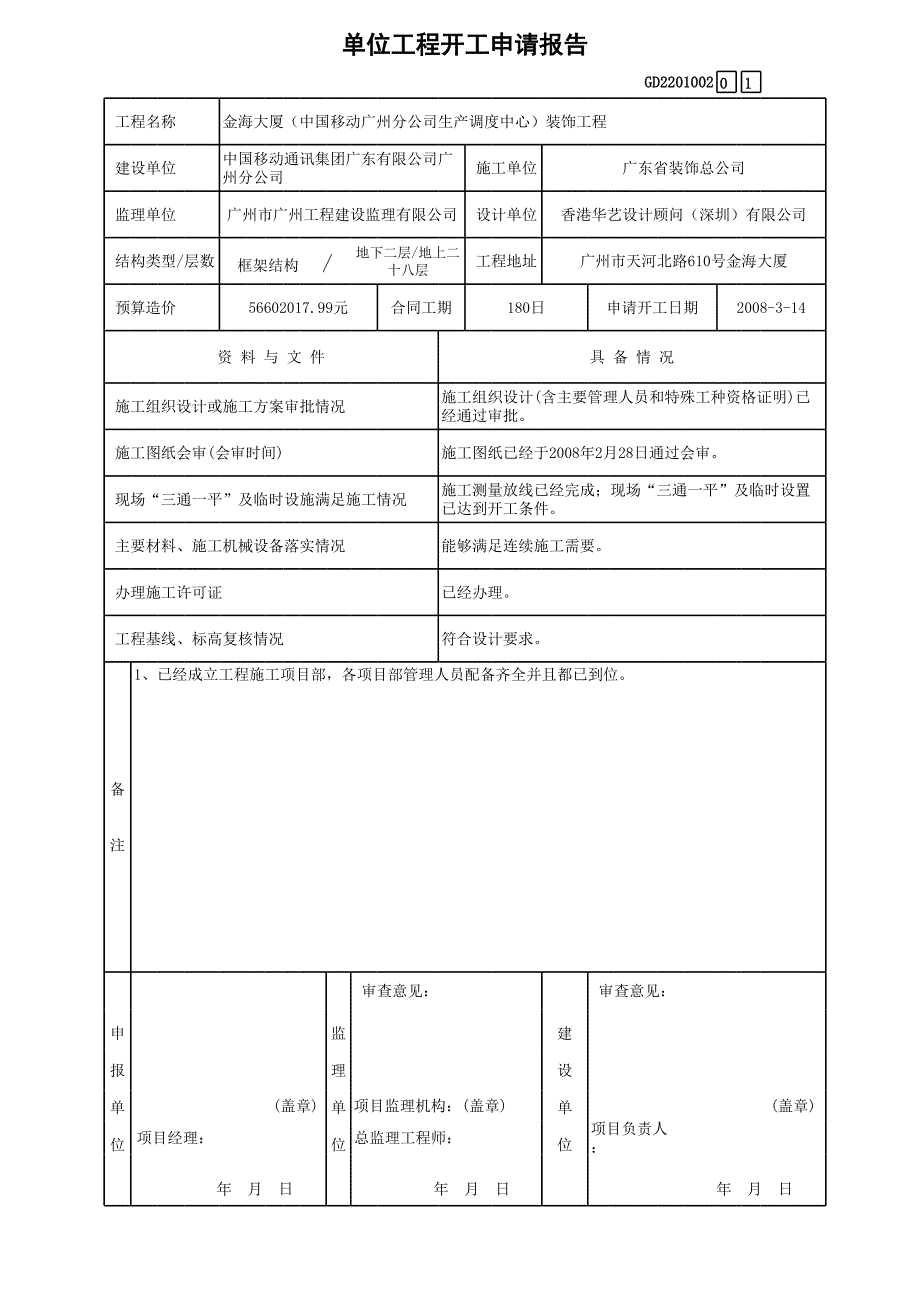 廣州移動金海大廈單位工程開工申請報告(geshan)_第1頁