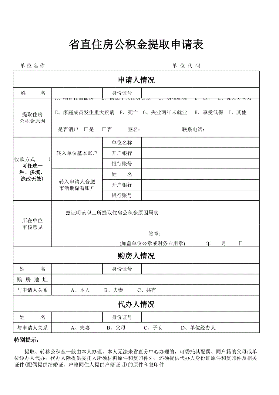 2014省直公積金提取申請(qǐng)表_第1頁(yè)