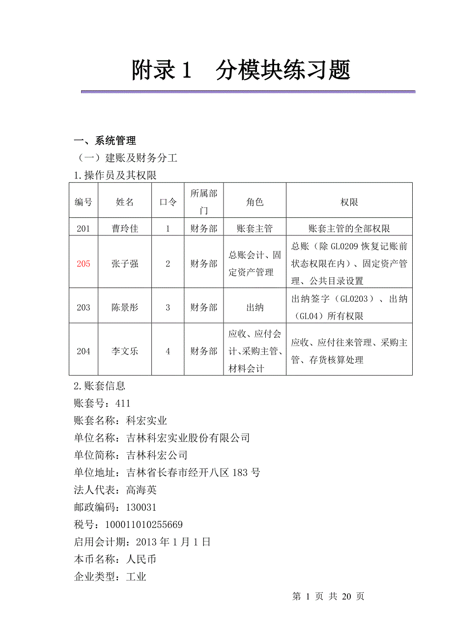 计算机会计实务综合实训题_第1页