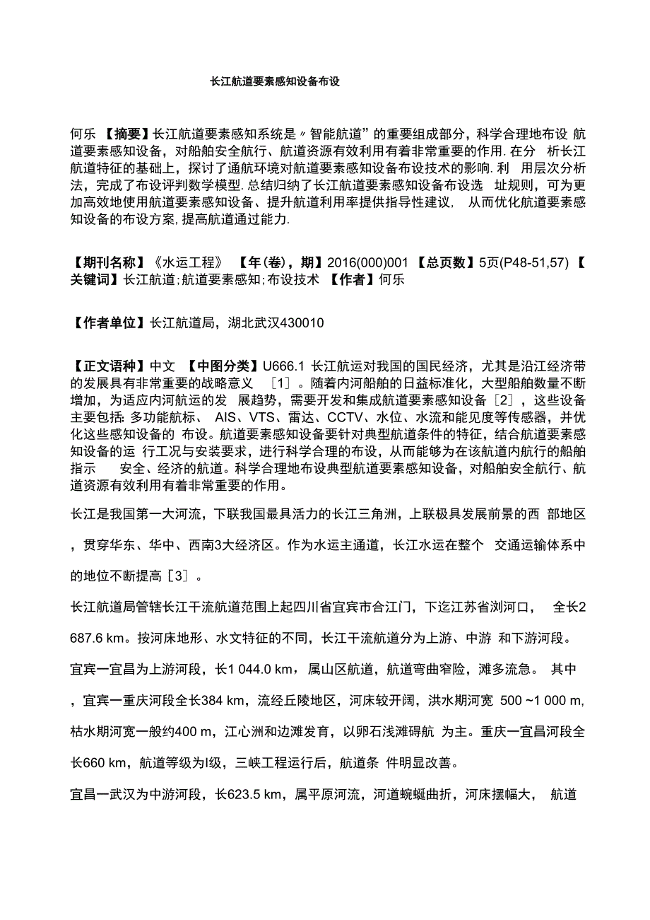 长江航道要素感知设备布设_第1页