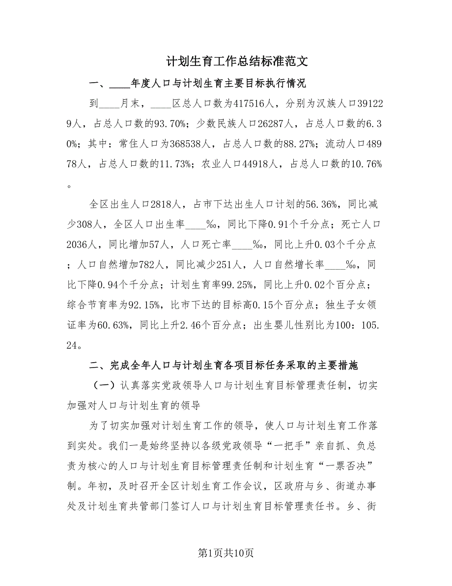 计划生育工作总结标准范文（2篇）.doc_第1页