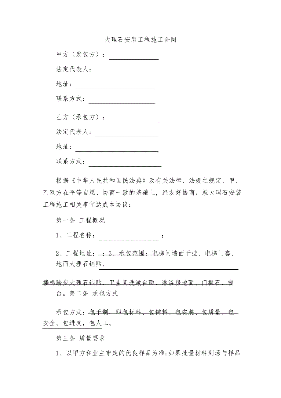 大理石安装工程施工合同(包工包料)_第1页