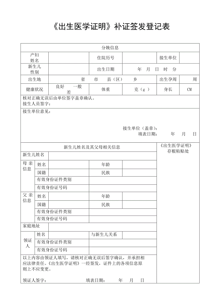 《出生证明》补发登记表(1)_第1页