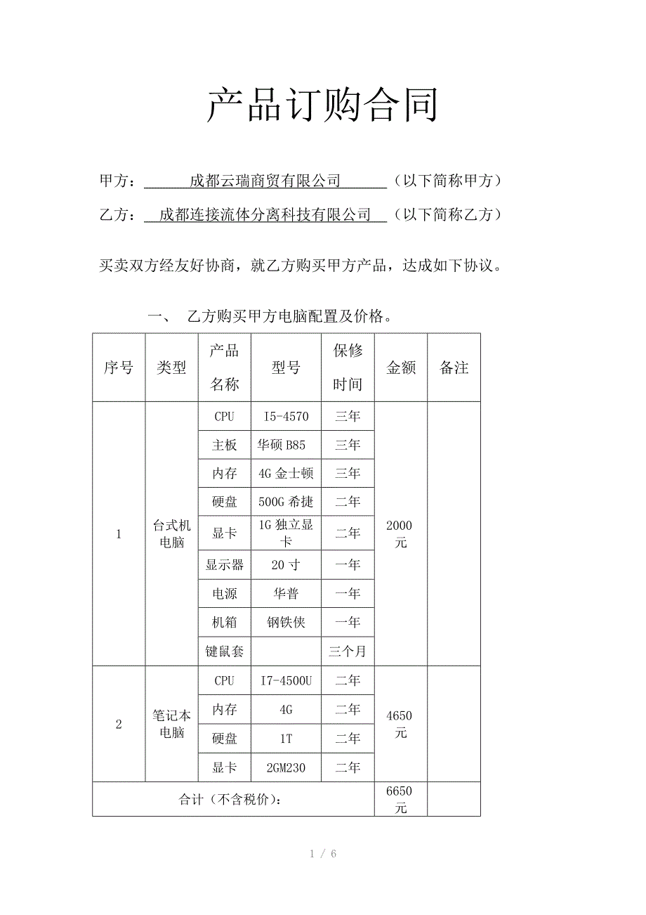 军屯服装厂电脑销售合同_第1页