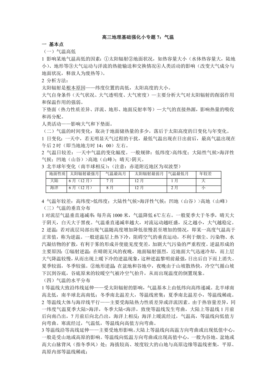 高三地理基础强化小专题7：气温_第1页