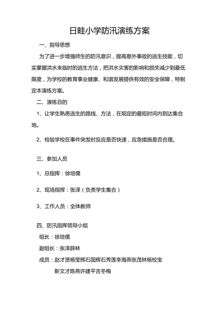 日畦小学防汛演练方案_第1页