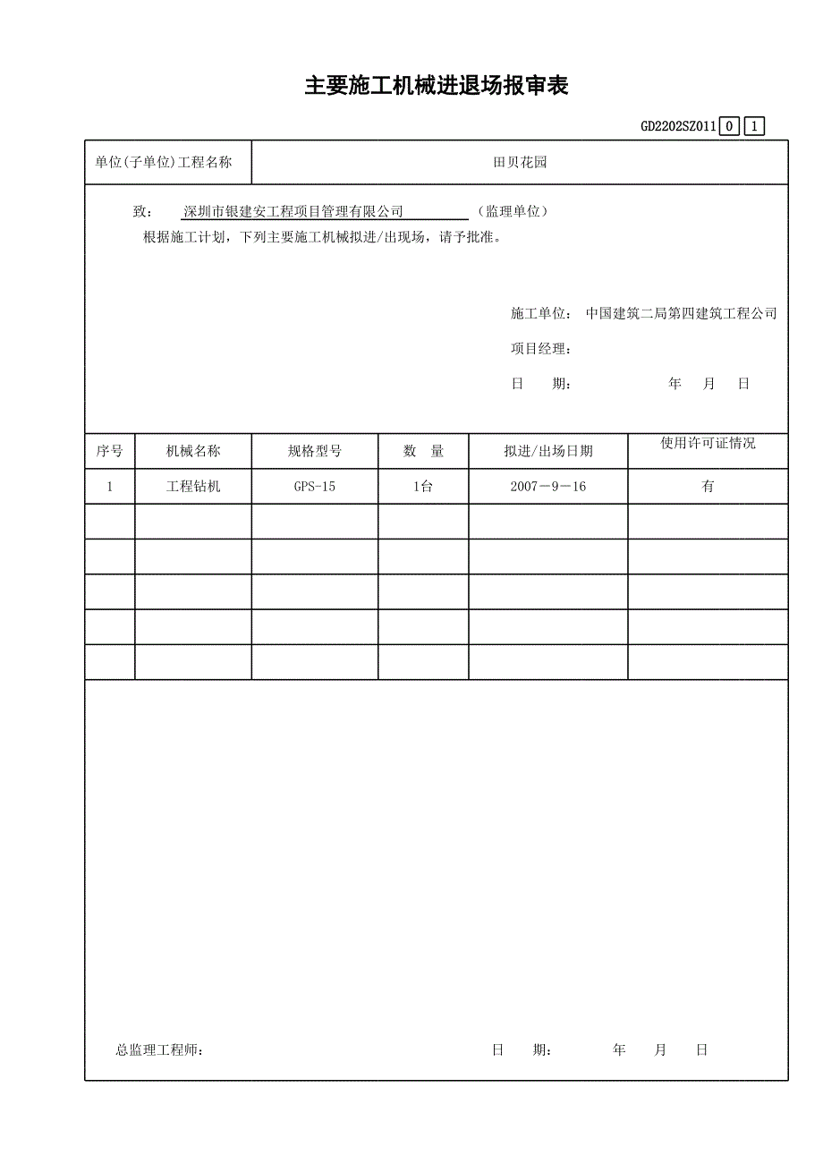 主要施工機(jī)械進(jìn)退場申請表_第1頁