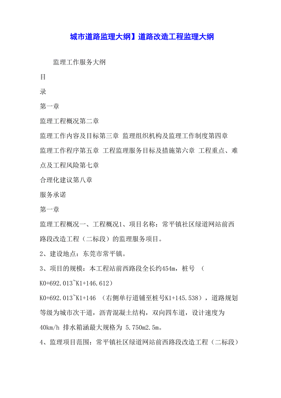 道路改造工程监理大纲_第1页