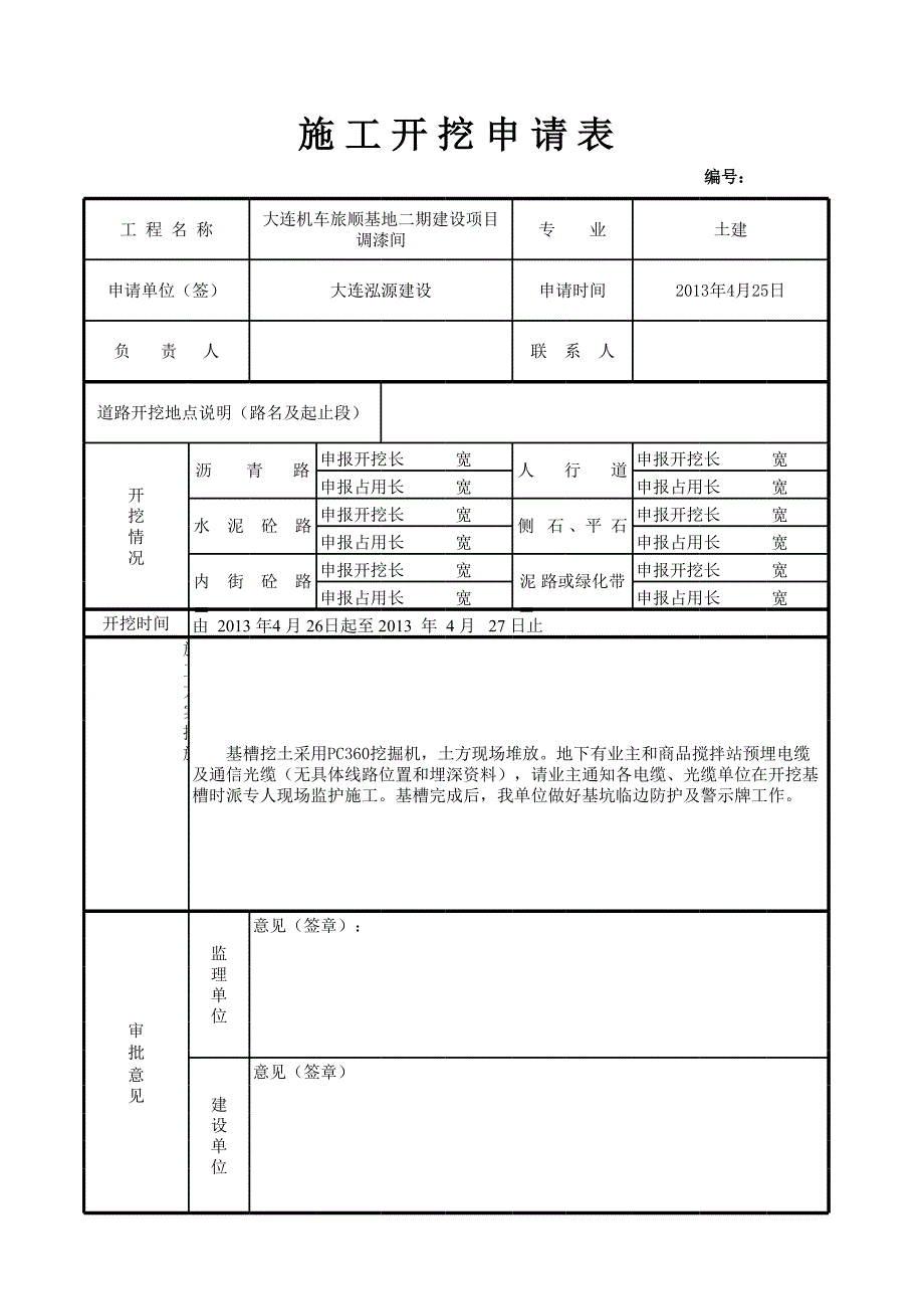 調(diào)漆間 施工開挖申請(qǐng)表(終稿)_第1頁