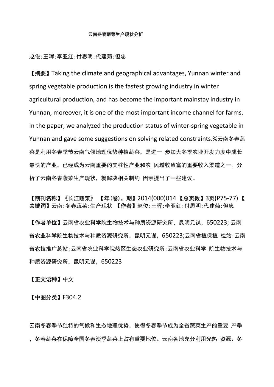 云南冬春蔬菜生产现状分析_第1页