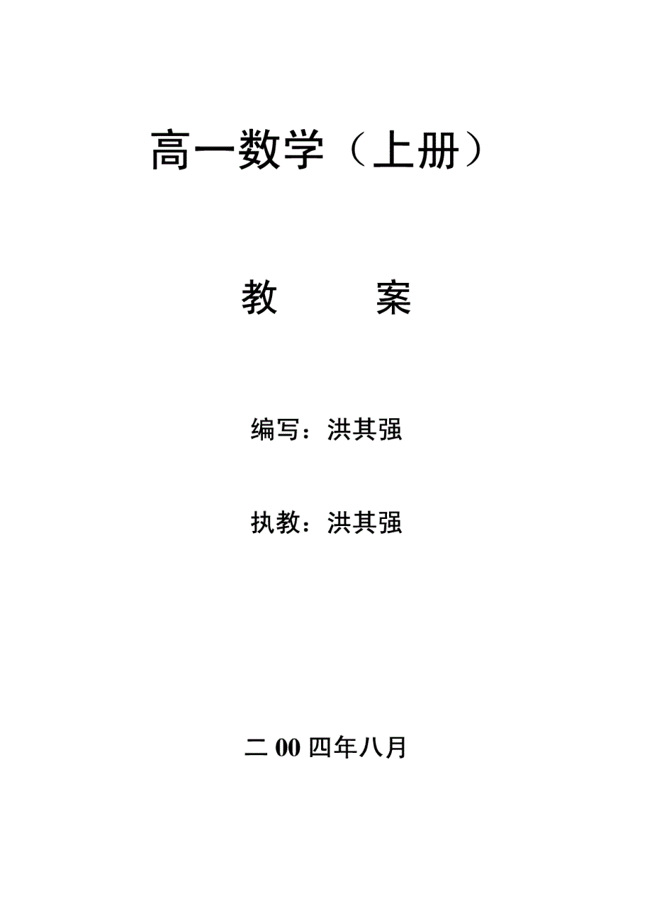 高一数学上册教案_第1页