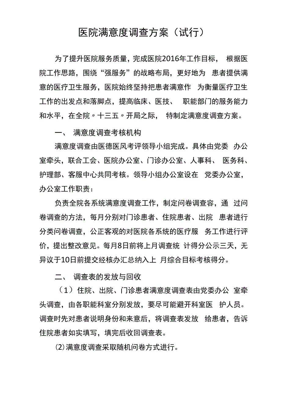 医院满意度调查方案2_第1页