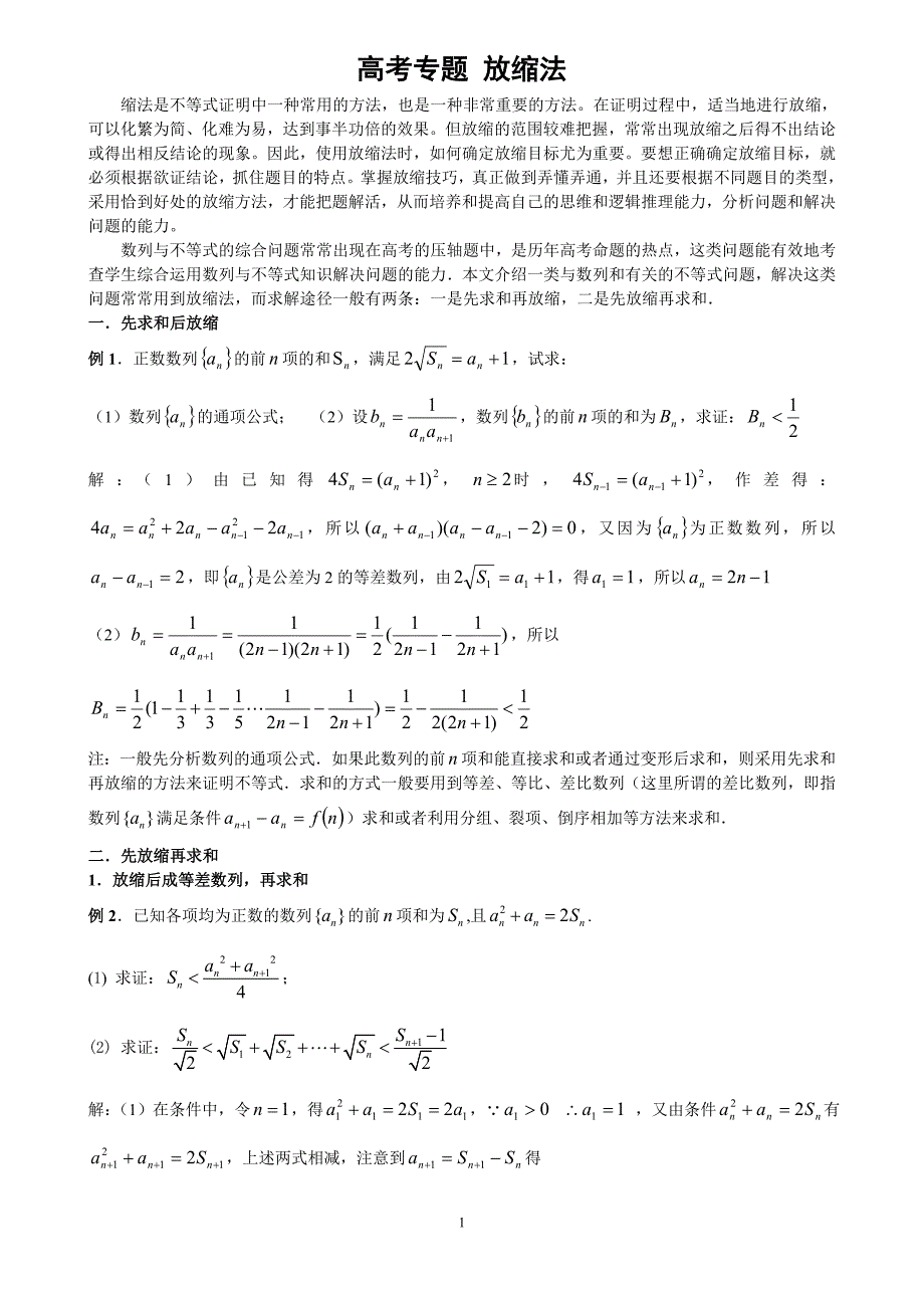 高中数学放缩法_第1页