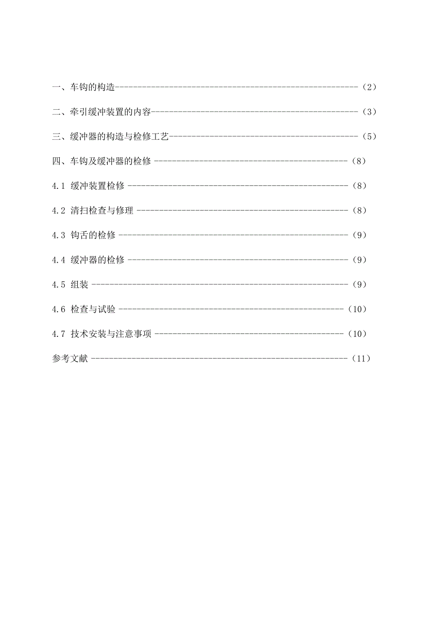 车钩及缓冲装置的检修工艺_第1页