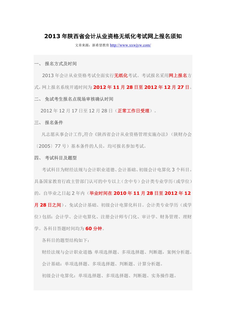 2013年陕西省会计从业资格无纸化考试网上报名须知_第1页