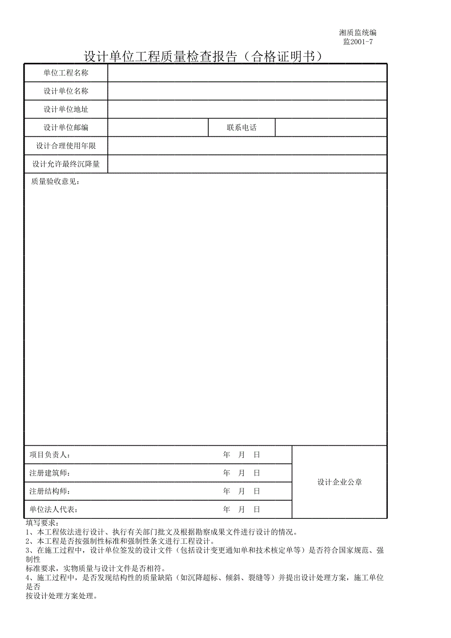 監(jiān)2001-7 設(shè)計單位工程質(zhì)量檢查報告(合格證明書)_第1頁