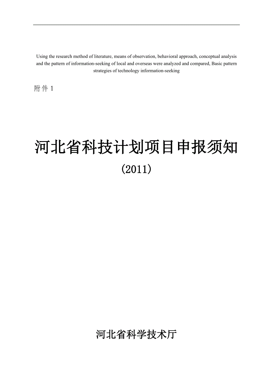 模拟卷河北省科技计划项目申报须知_第1页