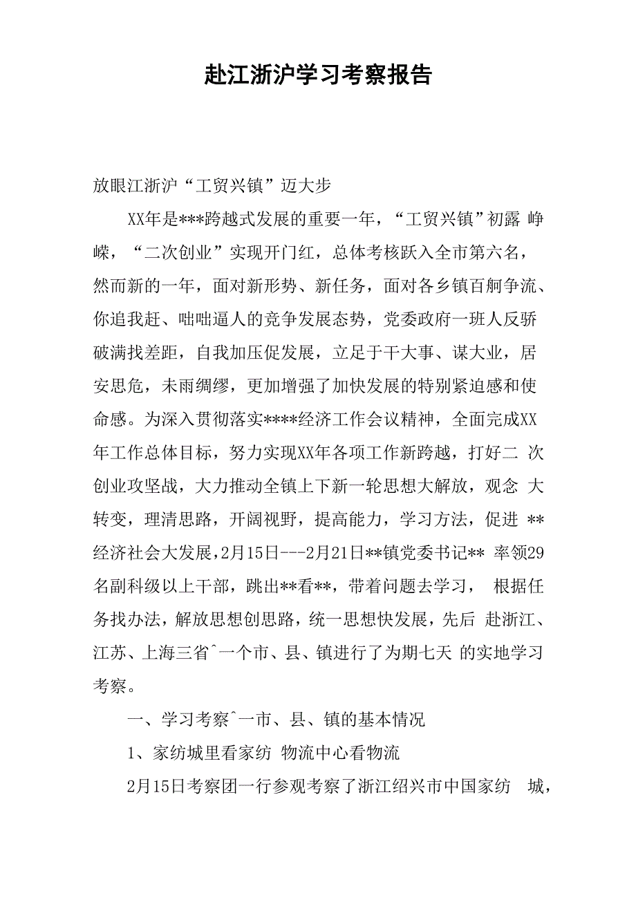 赴江浙沪学习考察报告_第1页