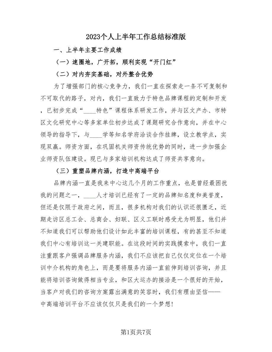 2023个人上半年工作总结标准版（四篇）.doc_第1页