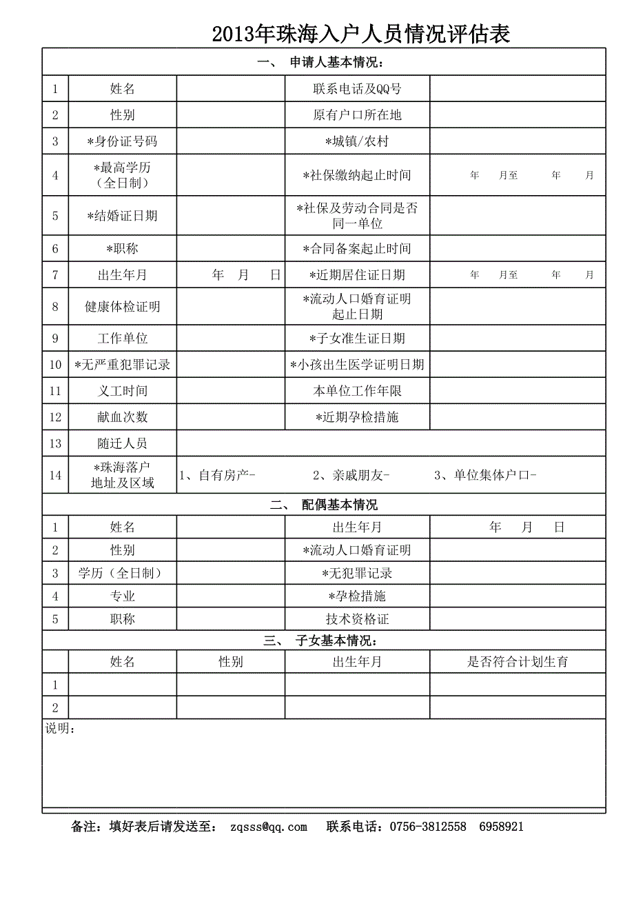 珠海入戶申請(qǐng)人評(píng)估表(詳細(xì))_第1頁(yè)