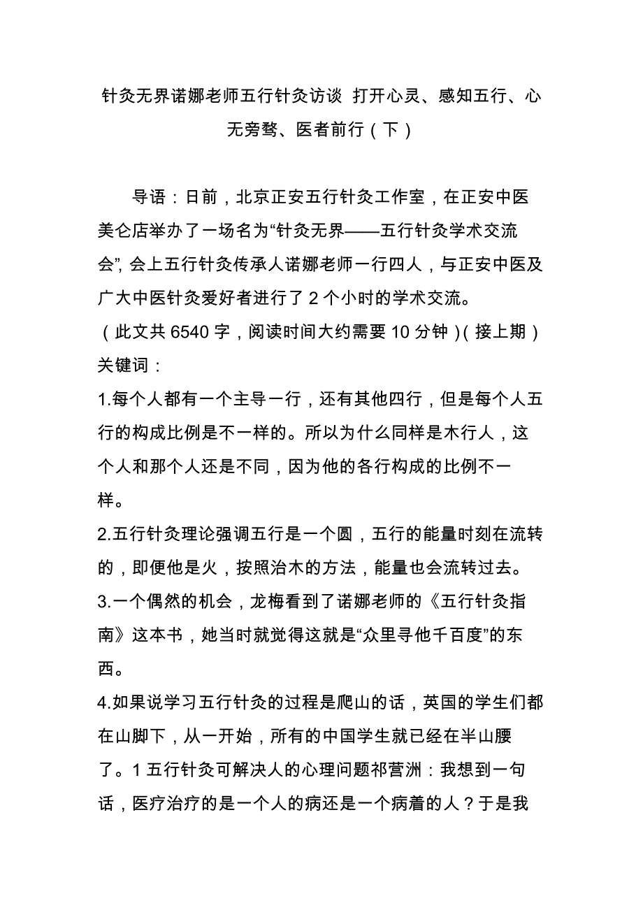 针灸无界诺娜老师五行针灸访谈-打开心灵感知五行心无旁骛医者前行(下)_第1页