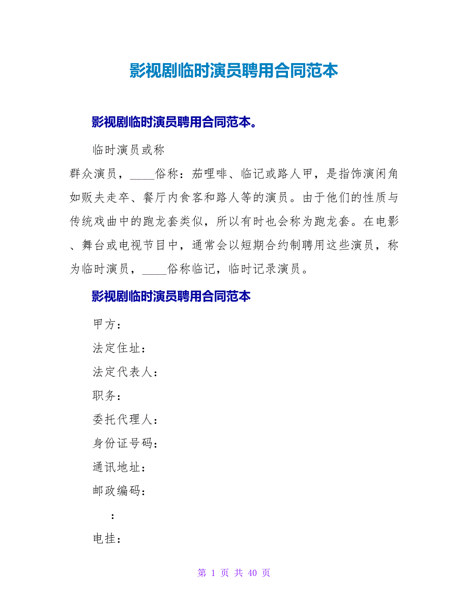 影视剧临时演员聘用合同范本.doc_第1页
