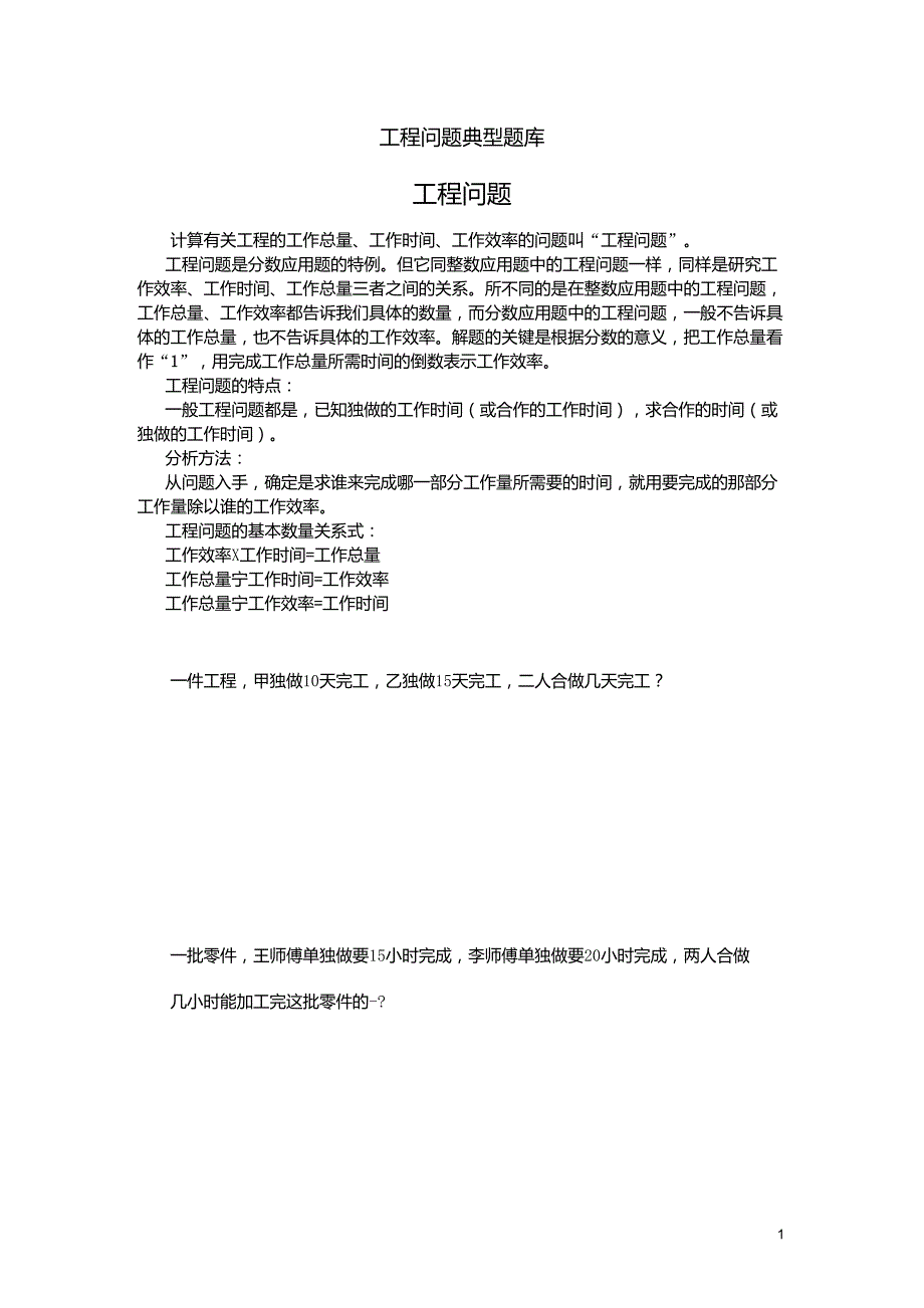 新课标人教版小学六年级数学工程问题应用题练习题1_第1页