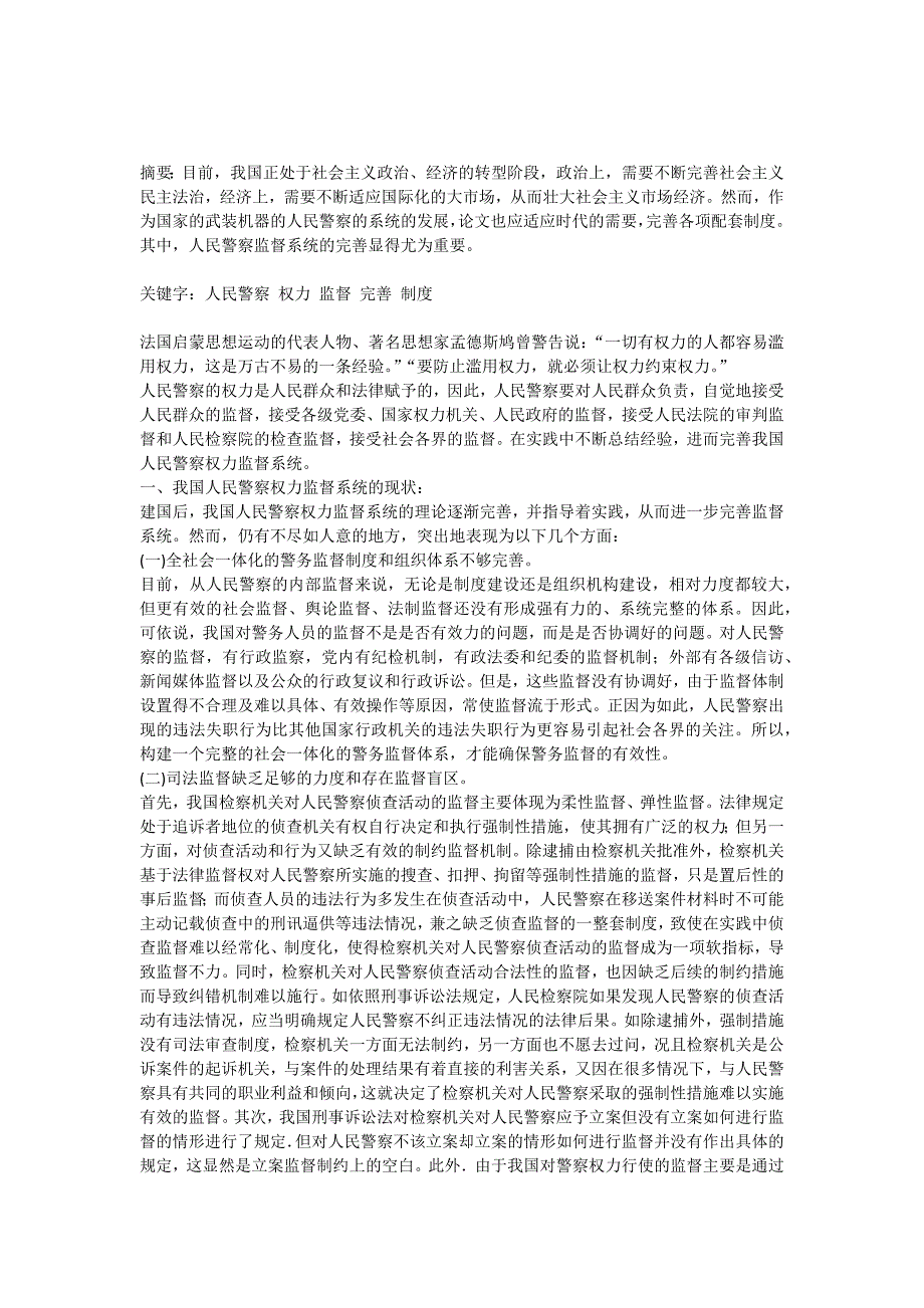 警察权力监督体系如何完善_第1页