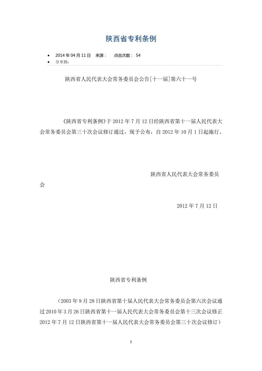 陕西省专利条例_第1页