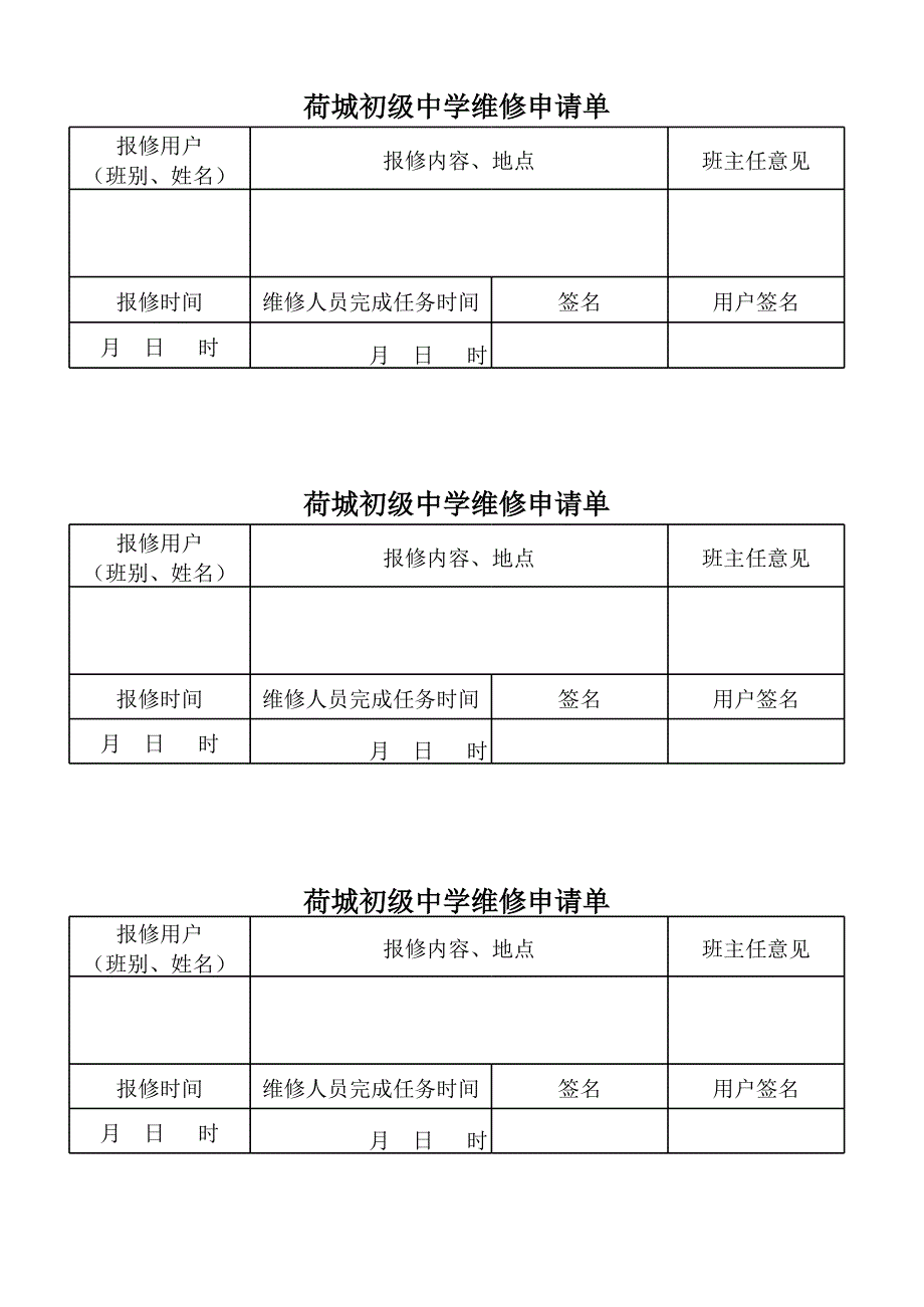 荷城初級(jí)中學(xué)維修申請(qǐng)單_第1頁(yè)