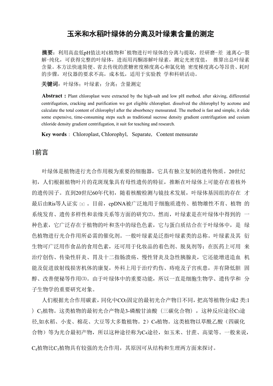 玉米和水稻叶绿体的分离及叶绿素含量的测定_第1页