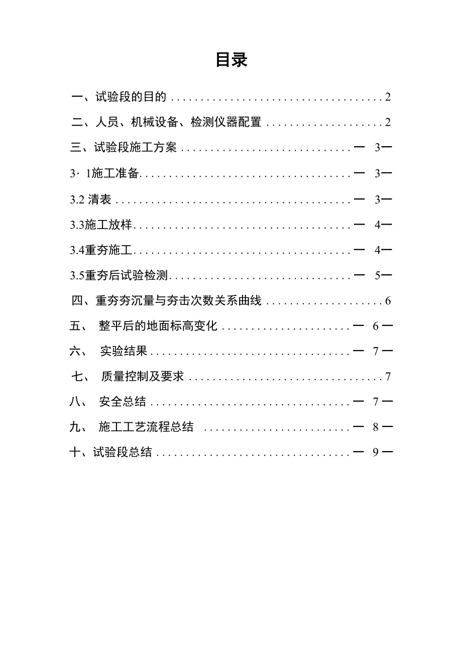 重锤夯实地基处理试验段总结_第1页