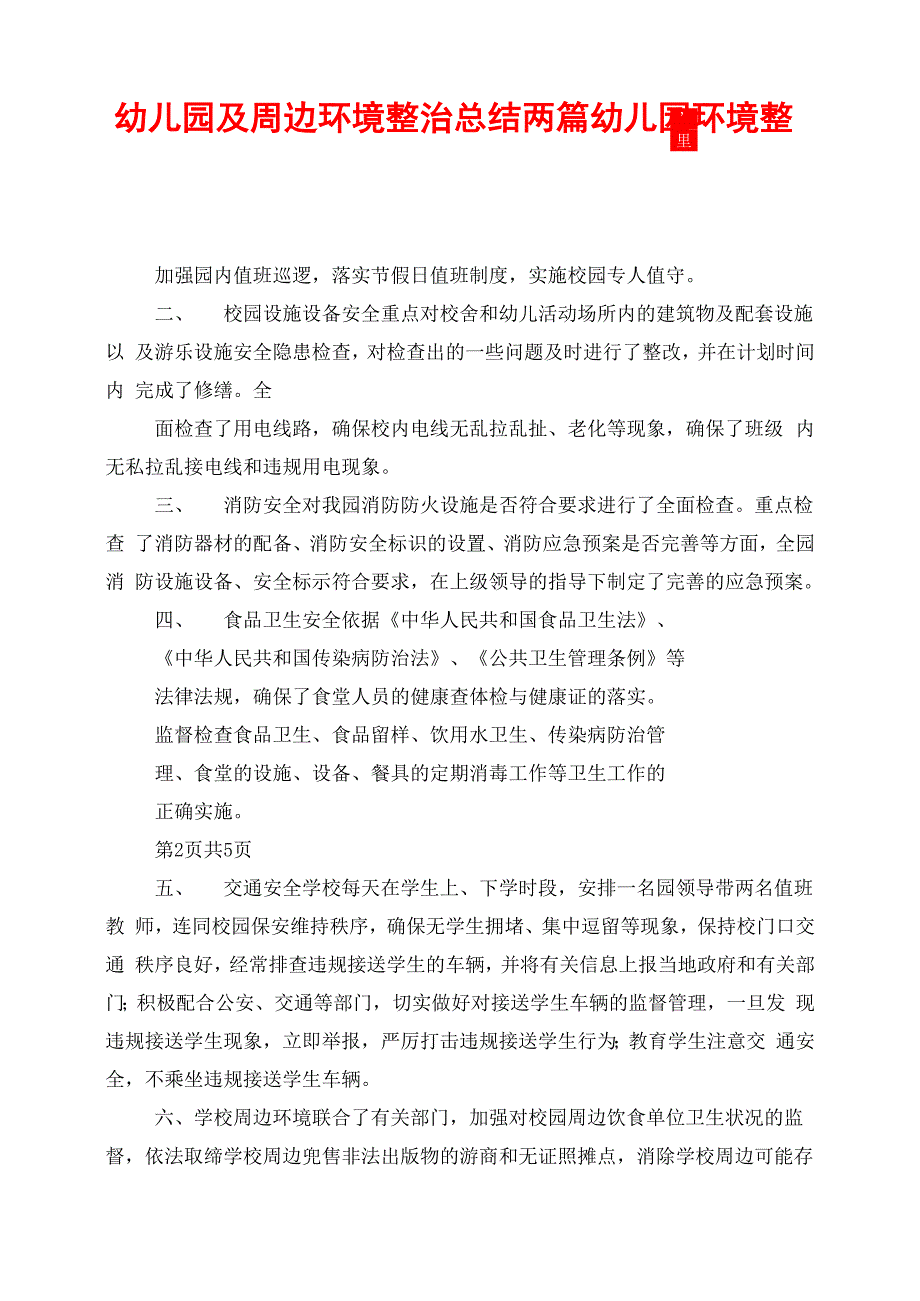 幼儿园及周边环境整治总结两篇幼儿园环境整治_第1页